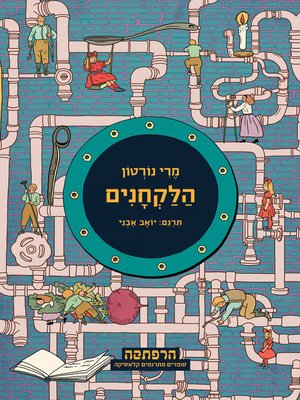 cover image of הלקחנים (The Borrowers)